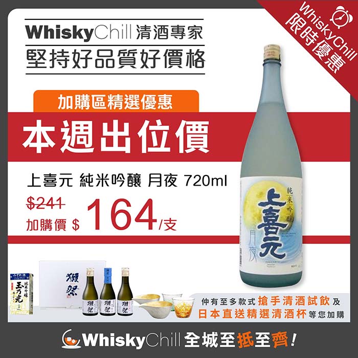 WhiskyChill 清酒梅酒專門店- 獺祭十四代直送專家