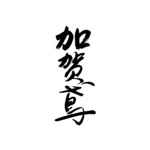 【清酒】加賀鳶