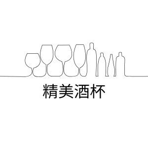 精美酒杯