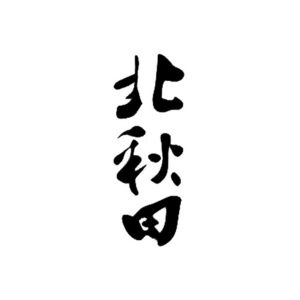 【清酒】北秋田