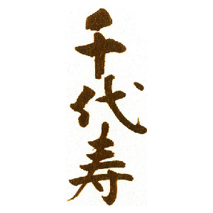 【清酒】千代壽虎屋