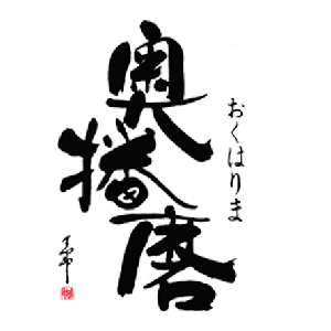【清酒】奧播磨