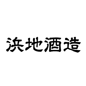 【清酒】浜地酒造