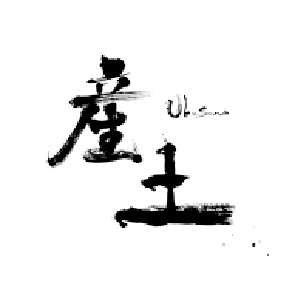 【清酒】產土
