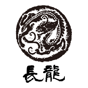 【清酒】長龍