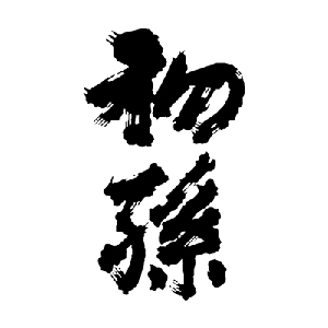 【清酒】初孫