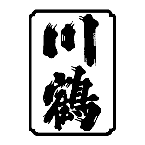 【清酒】川鶴