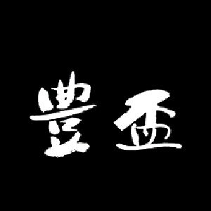【清酒】豐盃