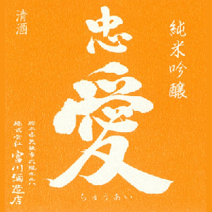 【清酒】富川酒造店 忠愛