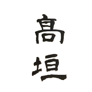 【清酒】高垣