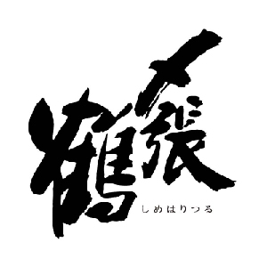 【清酒】〆張鶴