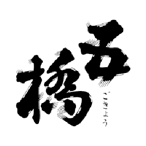 【清酒】五橋