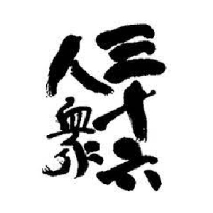 【清酒】菊勇酒造 三十六人眾