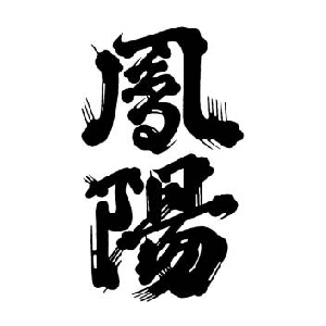 【清酒】鳳陽