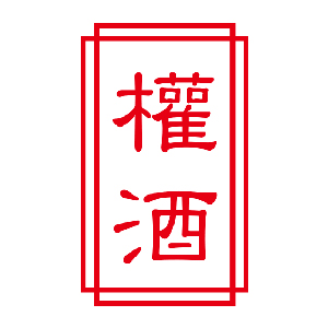 【清酒】權田