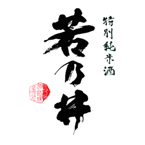 【清酒】若乃井