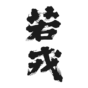 【清酒】若戎