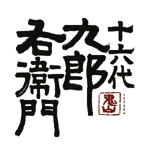 【清酒】十六代九郎右衛門