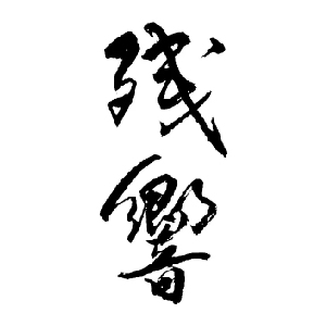 【清酒】殘響