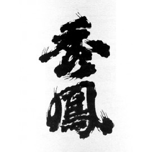 【清酒】秀鳳