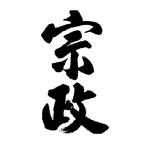 【清酒】宗政