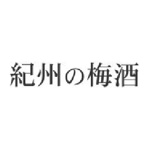 紀州梅酒