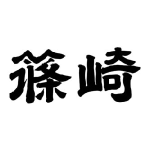 篠崎酒造