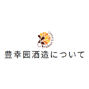 【清酒】豐幸園酒造