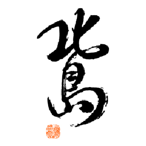 【清酒】北島酒造