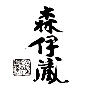 【清酒】森伊藏