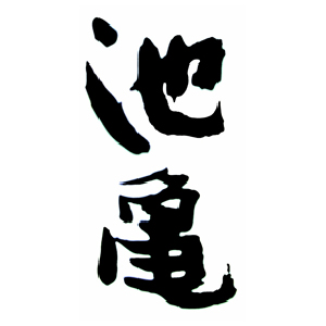 【清酒】池龜