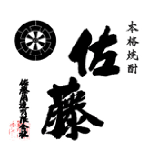 【清酒】佐藤酒造
