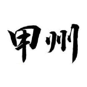 甲州 Koshu