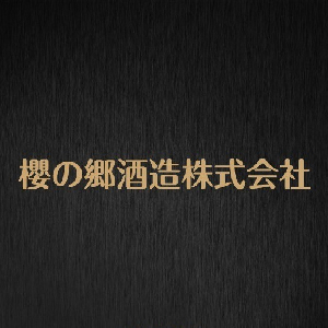 【清酒】櫻之郷
