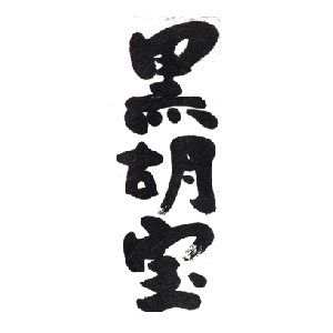 【清酒】黑胡寶