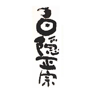 【清酒】白隱正宗