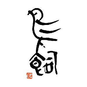 【清酒】鳥飼