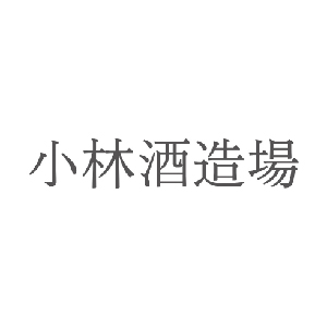 【清酒】小林酒造