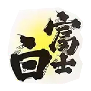 【清酒】富士白