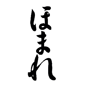 會津ほまれ