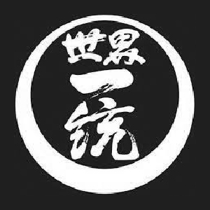 【清酒】世界一統