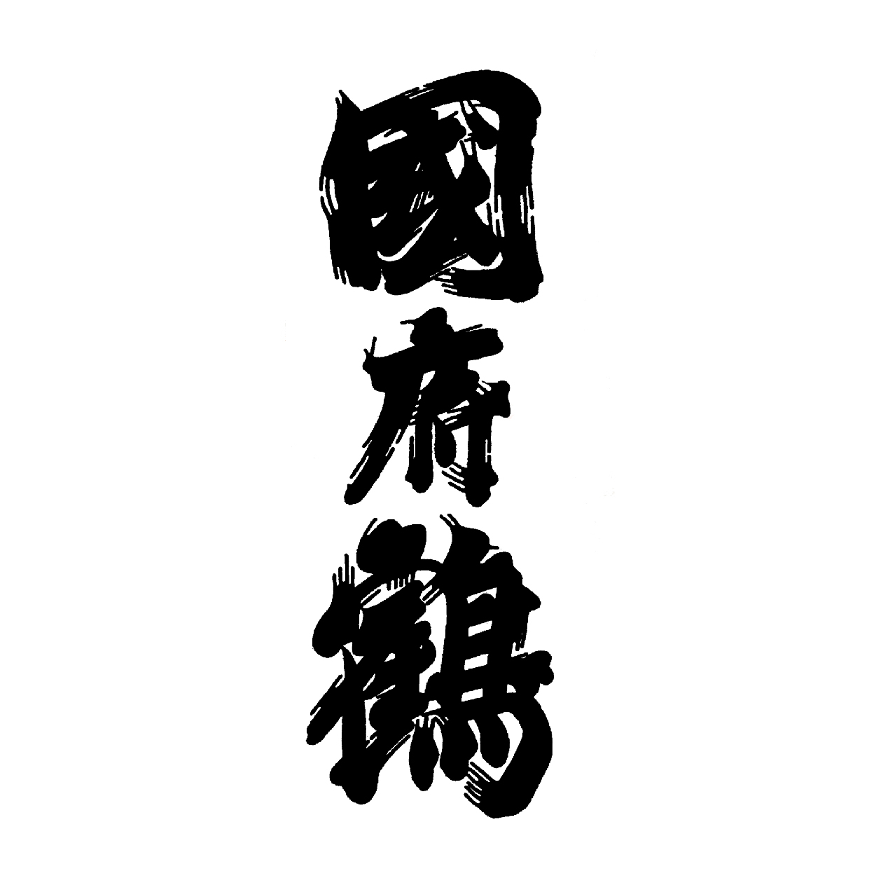 【清酒】國府鶴