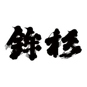 鉾杉