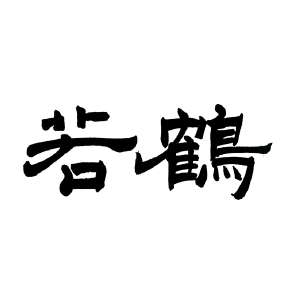 若鶴