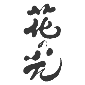 花之光