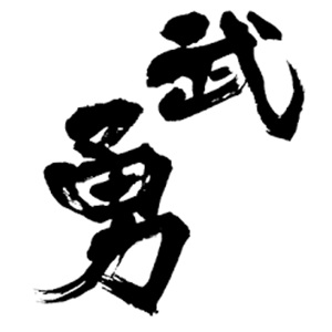 武勇